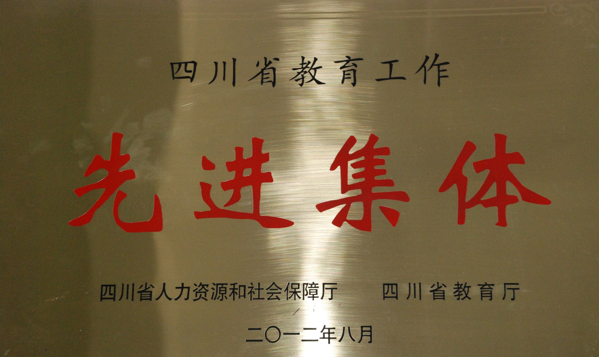 四川省教育工作先进集体_看图王.jpg