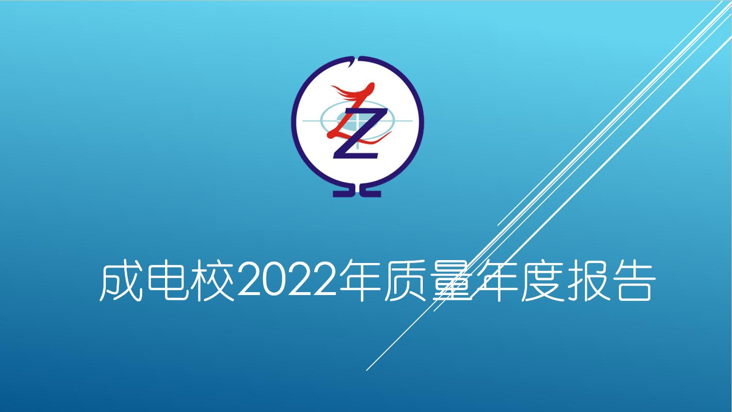成电校2022质量年度报告 