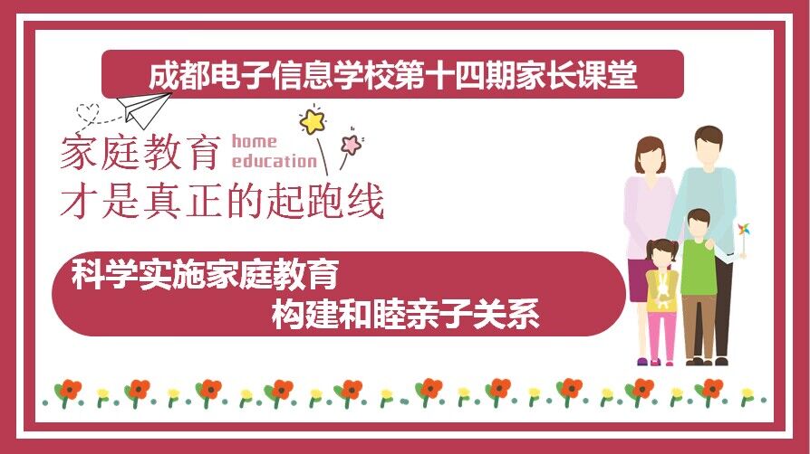 家校携手 共育未来