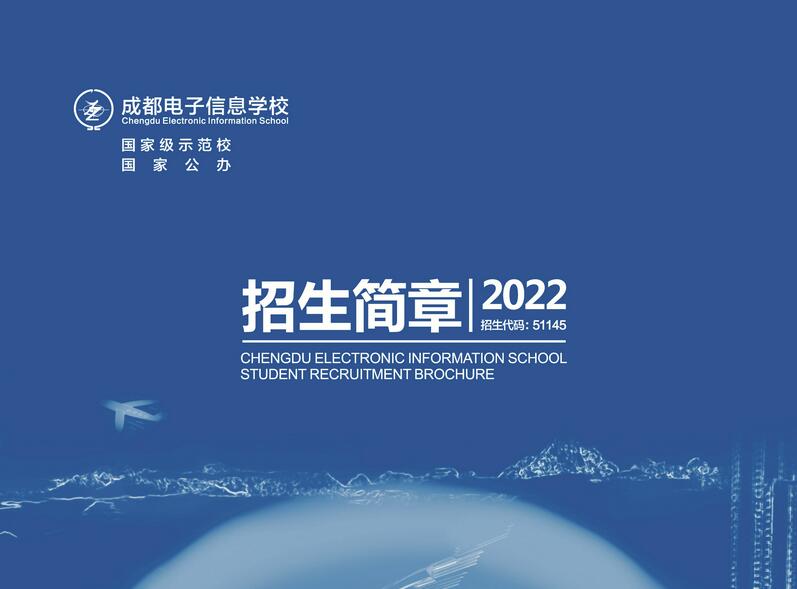 成都电子信息学校2022年招生简章