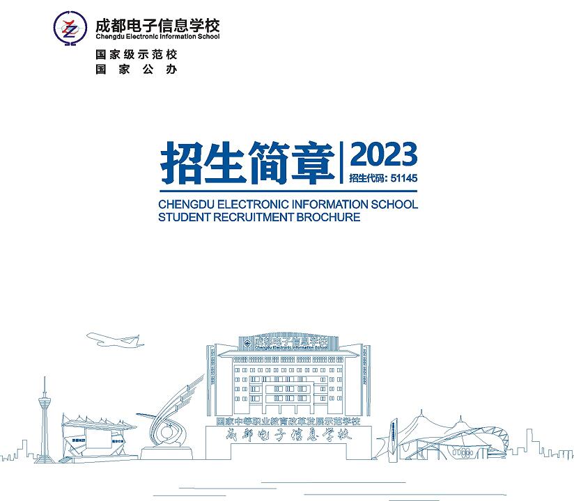 成都电子信息学校2023年招生简章 